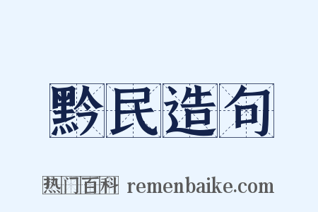 黔民造句是什么意思的图片